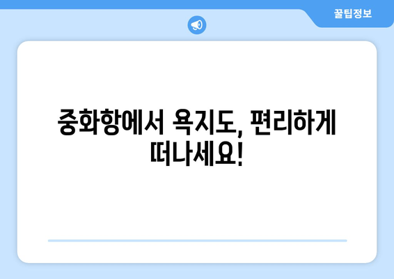 중화항에서 욕지도, 편리하게 떠나세요!