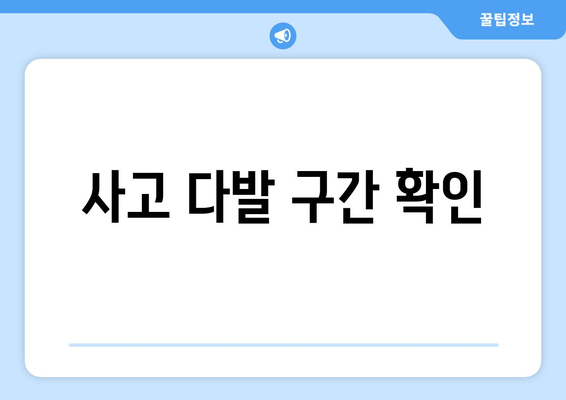 사고 다발 구간 확인