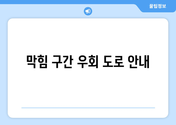 막힘 구간 우회 도로 안내