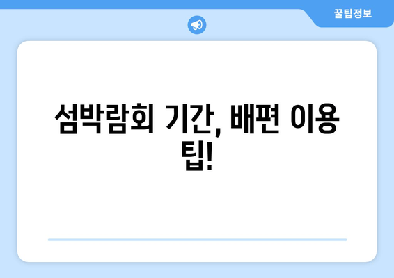 섬박람회 기간, 배편 이용 팁!