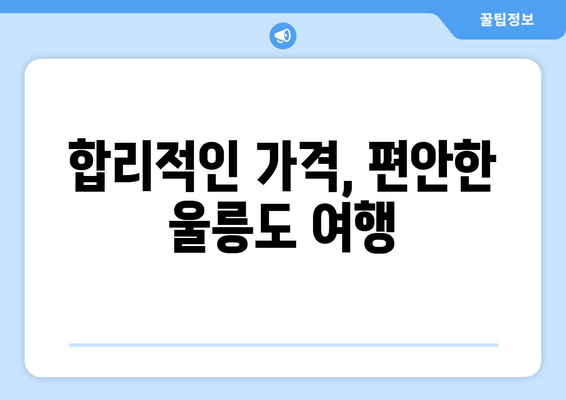 합리적인 가격, 편안한 울릉도 여행