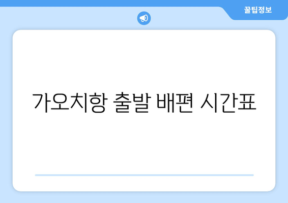 가오치항 출발 배편 시간표