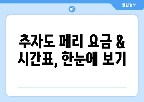 추자도 페리 요금 & 시간표, 한눈에 보기