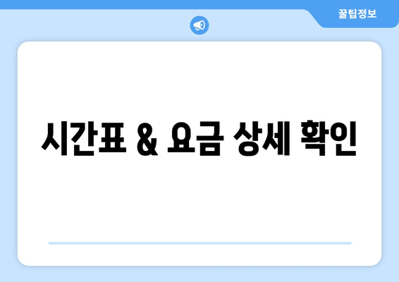 시간표 & 요금 상세 확인