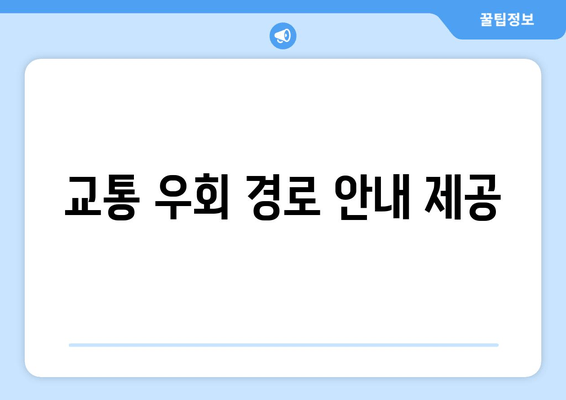 교통 우회 경로 안내 제공