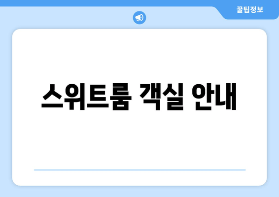 스위트룸 객실 안내