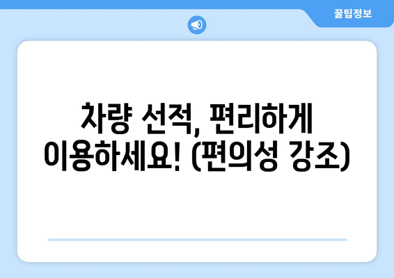 차량 선적, 편리하게 이용하세요! (편의성 강조)