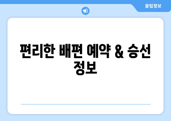 편리한 배편 예약 & 승선 정보