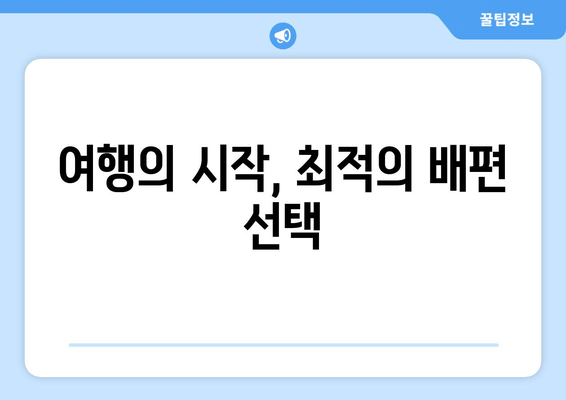 여행의 시작, 최적의 배편 선택