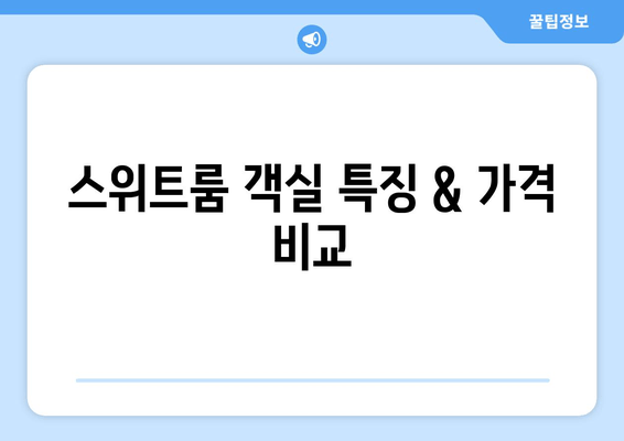 스위트룸 객실 특징 & 가격 비교