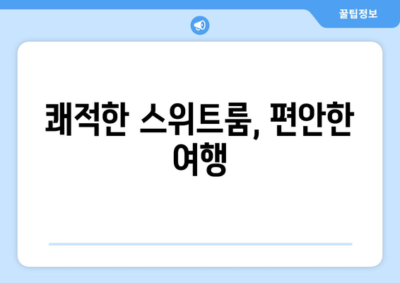 쾌적한 스위트룸, 편안한 여행