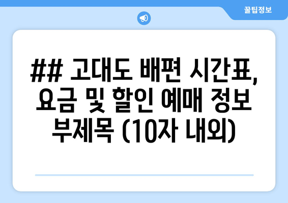 고대도 배편 안내