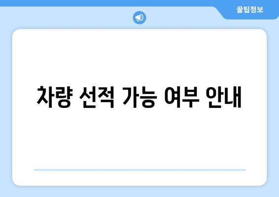 차량 선적 가능 여부 안내
