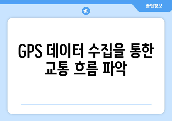 GPS 데이터 수집을 통한 교통 흐름 파악