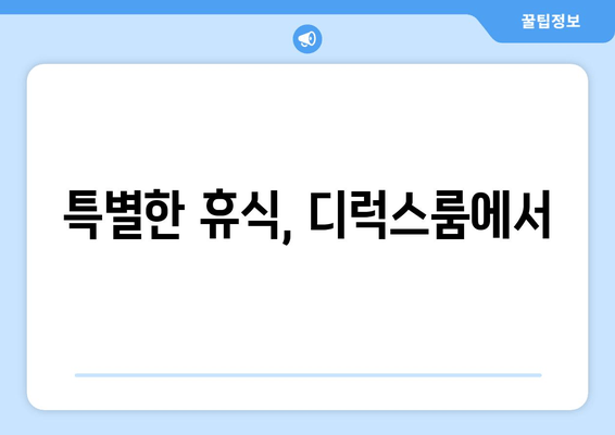 특별한 휴식, 디럭스룸에서