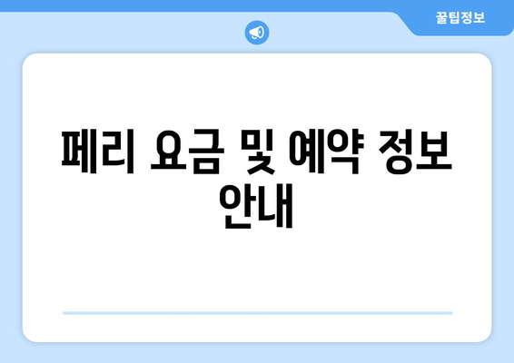 페리 요금 및 예약 정보 안내