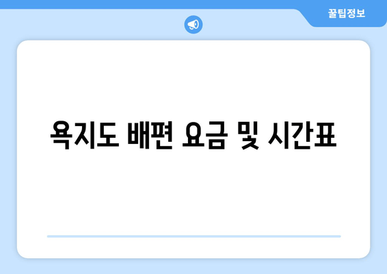 욕지도 배편 요금 및 시간표