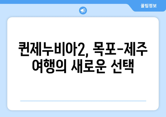 목포-제주도 페리 퀸제누비아2 완벽 가이드| 객실 요금, 시간표, 예약 꿀팁 | 여행, 배편, 퀸제누비아2, 목포 제주