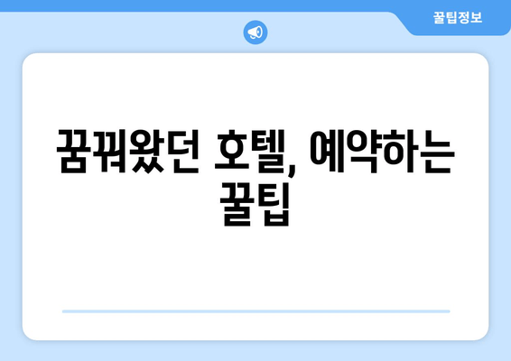 18. 예약| 성공적인 여행을 위한 예약 팁 | 여행 예약, 예약 시스템, 호텔 예약, 항공권 예약, 여행 계획