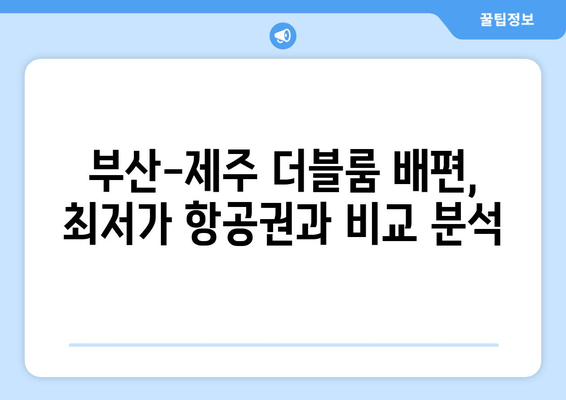 부산-제주도 더블룸 배편 시간표 & 요금 완벽 정리 | 부산 출발, 제주도 여행, 배편 예약, 가격 비교, 시간표 확인