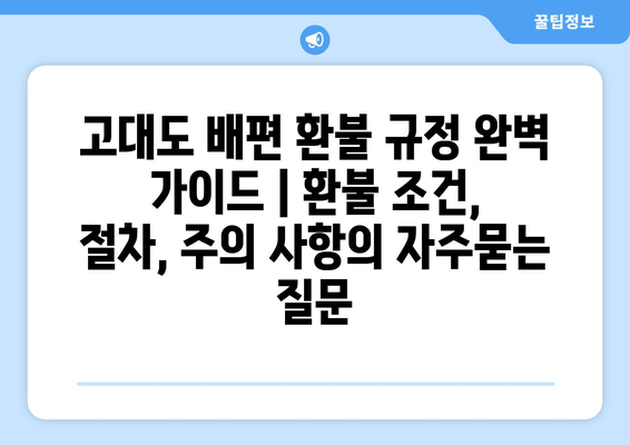 고대도 배편 환불 규정 완벽 가이드 | 환불 조건, 절차, 주의 사항