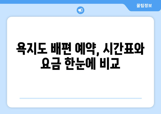 통영에서 욕지도 가는 배, 시간표와 차량 요금 한눈에 보기 | 욕지도 여행, 배 시간표, 차량 운송, 통영