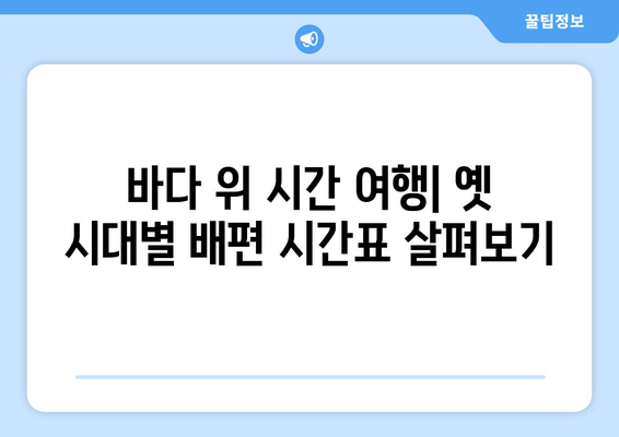 시대별 배편 요금 & 시간표 완벽 정리 |  한국, 역사, 운송, 우편, 배송