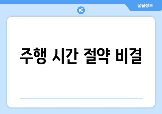 주행 시간 절약 비결