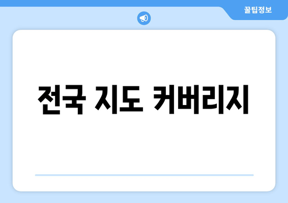 전국 지도 커버리지