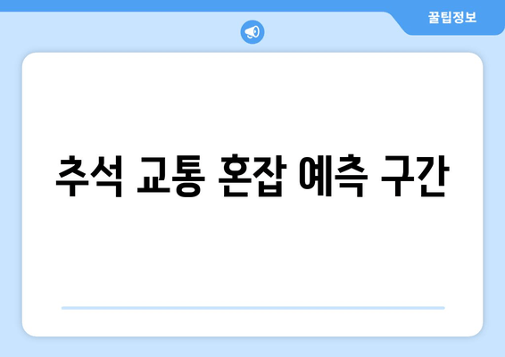 추석 교통 혼잡 예측 구간