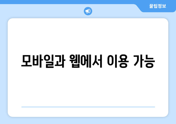 모바일과 웹에서 이용 가능