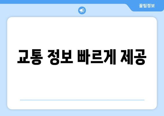 교통 정보 빠르게 제공