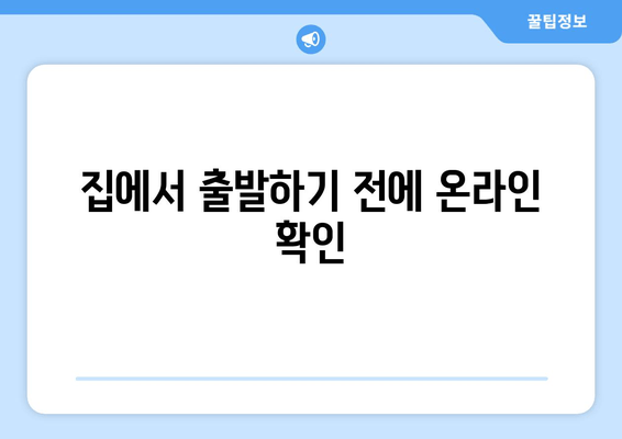 집에서 출발하기 전에 온라인 확인