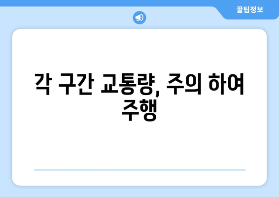 각 구간 교통량, 주의 하여 주행