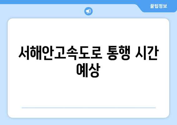 서해안고속도로 통행 시간 예상