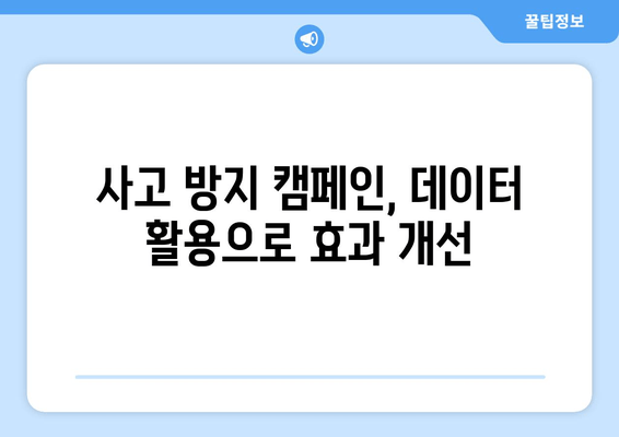 사고 방지 캠페인, 데이터 활용으로 효과 개선