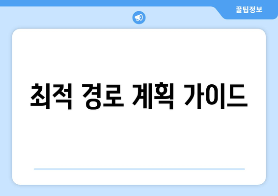 최적 경로 계획 가이드