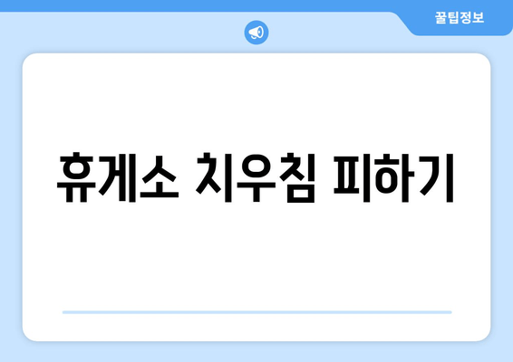 휴게소 치우침 피하기