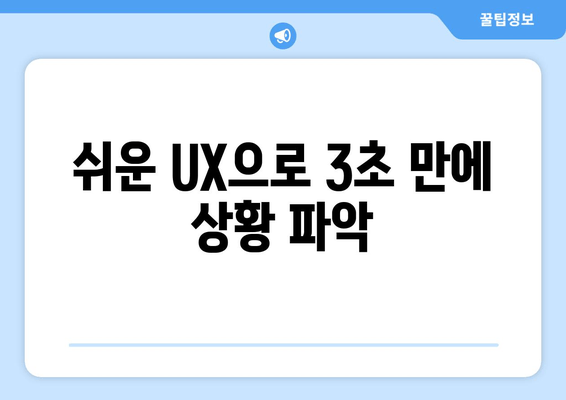 쉬운 UX으로 3초 만에 상황 파악