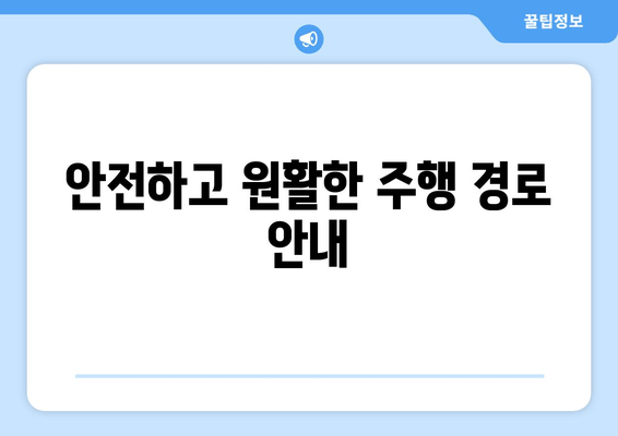 안전하고 원활한 주행 경로 안내