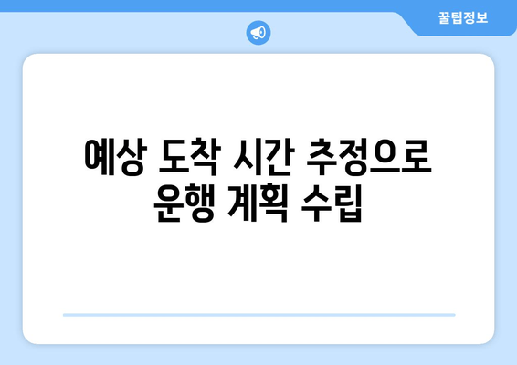 예상 도착 시간 추정으로 운행 계획 수립