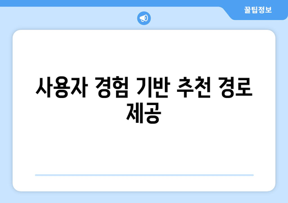 사용자 경험 기반 추천 경로 제공