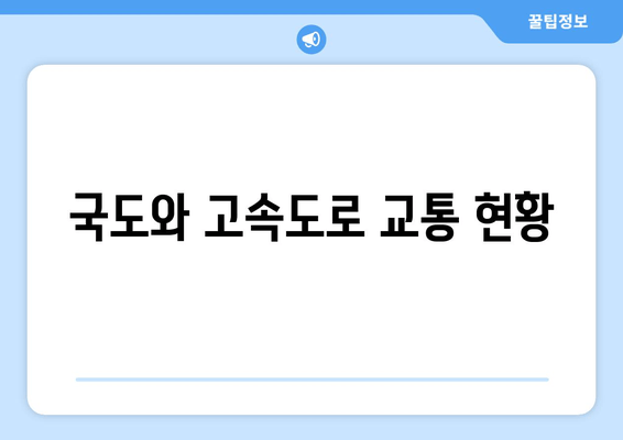 국도와 고속도로 교통 현황