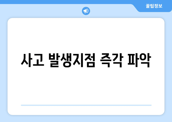 사고 발생지점 즉각 파악