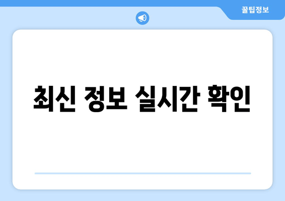 최신 정보 실시간 확인