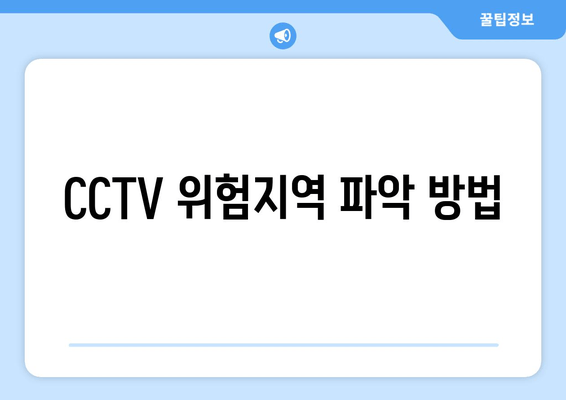 CCTV 위험지역 파악 방법