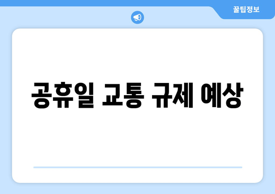 공휴일 교통 규제 예상