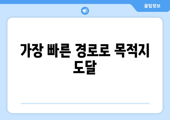 가장 빠른 경로로 목적지 도달