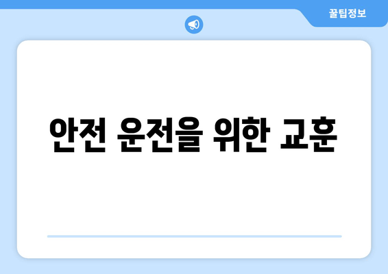 안전 운전을 위한 교훈