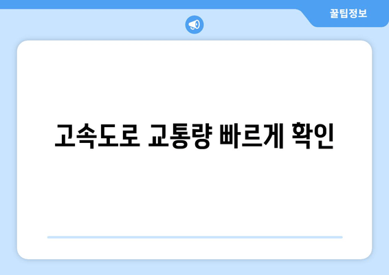 고속도로 교통량 빠르게 확인